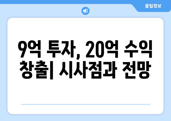 20억 시세차익 아파트의 등장: 9억 현금 투자의 놀라운 결과 심층 분석과 시사점