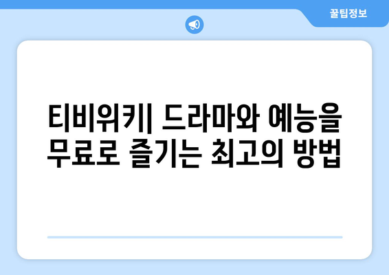 티비위키 드라마와 예능을 무료로 감상하는 매력