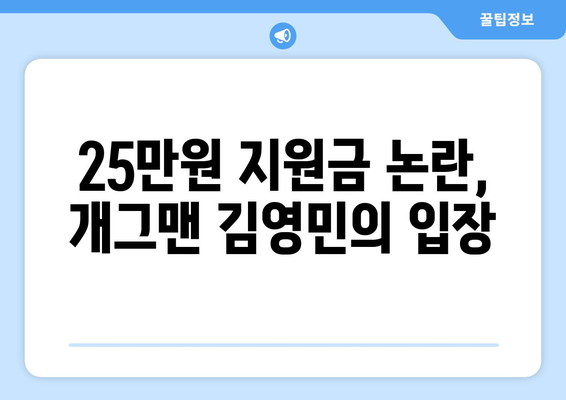 25만원 지원금 반대 시위: 개그맨 김영민의 참여