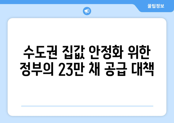 정부, 수도권 집값 상승에 2029년까지 23만채 공급 대책 발표