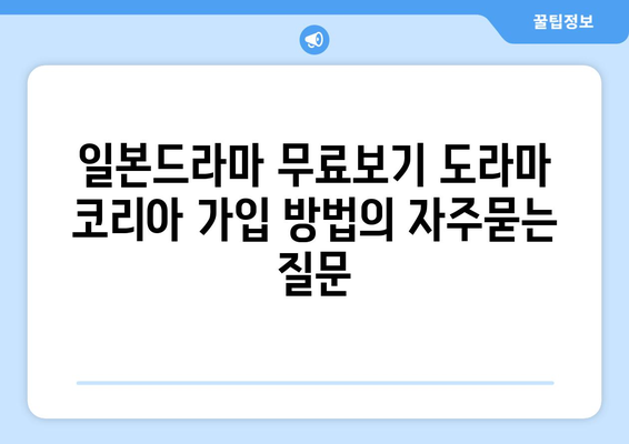 일본드라마 무료보기 도라마 코리아 가입 방법