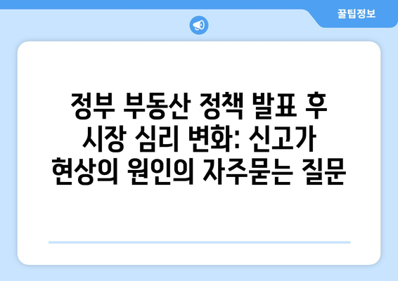 정부 부동산 정책 발표 후 시장 심리 변화: 신고가 현상의 원인