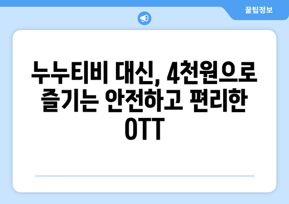 누누티비 대신 OTT 구독하기, 4천원에