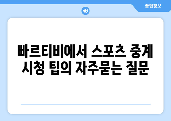 빠르티비에서 스포츠 중계 시청 팁