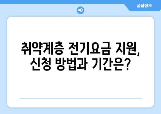 취약계층 전기요금 1만5천원 추가지원