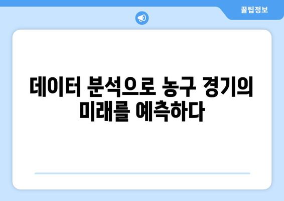 스포츠티비의 농구 분석으로 게임 이해를 높이기