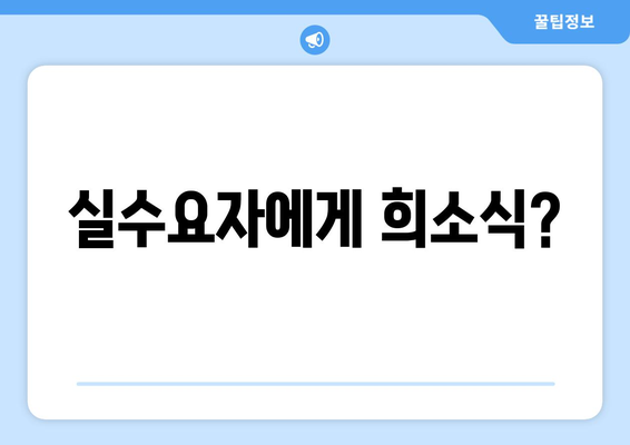 주택담보대출 규제 완화: 실수요자 지원 정책의 효과