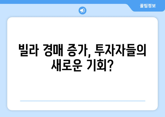 빌라 경매 시장 급증의 원인: 부동산 시장 변화 신호?