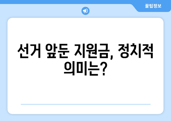 이재명의 국민 1인당 25만원 민생 회복 지원금, 매표 행위 여부