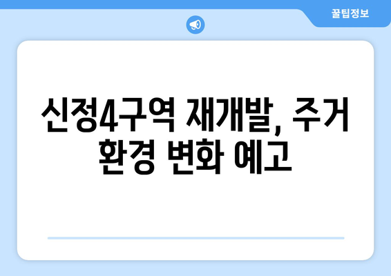 기대되는 서울 강서구 지역 재개발: 신정4구역 1713가구