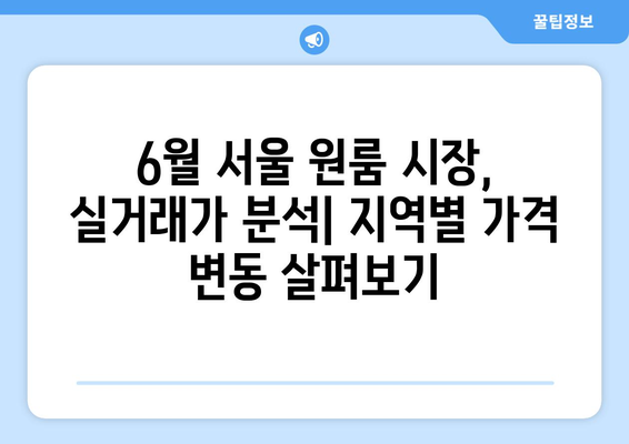 6월 서울 원룸 시장 동향: 부동산 정책의 영향 분석