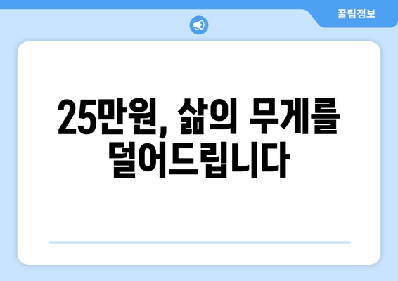 25만원 민생 지원금: 고통을 덜어주는 위안책