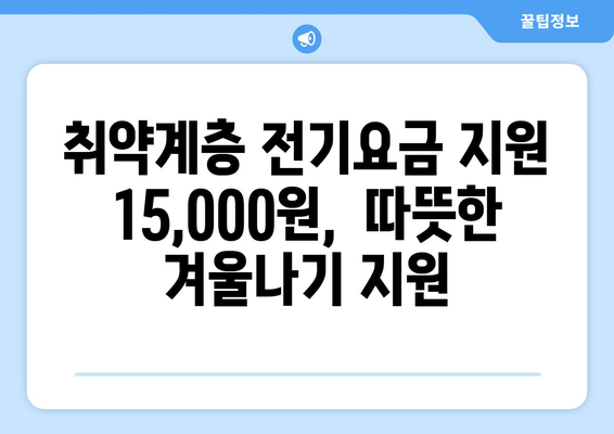 취약계층 전기요금 지원 15,000원 확대, 한동훈 발표