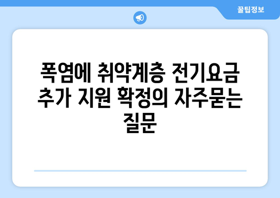 폭염에 취약계층 전기요금 추가 지원 확정