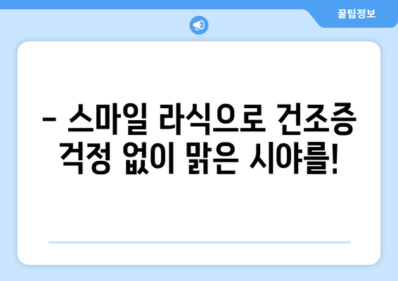 스마일 라식, 클리어 서울 안과 추천 - 여름방학 건조증 없는 시력 교정