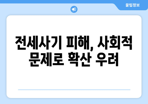 전세사기 피해자 증가 추세: 2만명 육박과 대책 마련 | 임대차 시장 문제