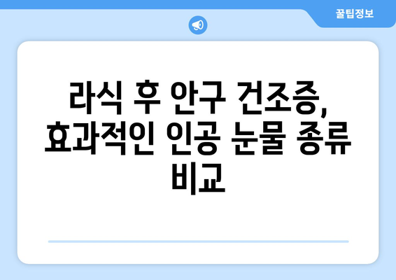 라식 후 안구 건조증 방지 비교 분석