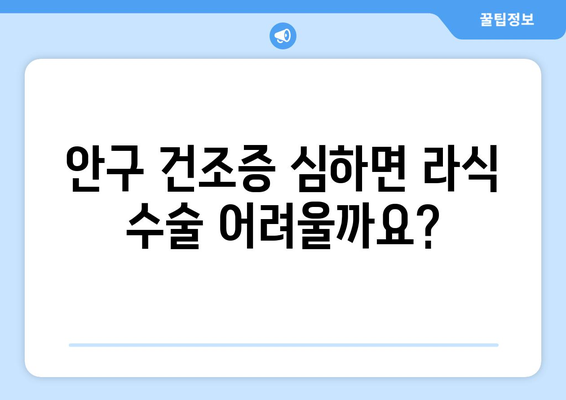 안구 건조증 우려 시 라식 시술 대처 방법