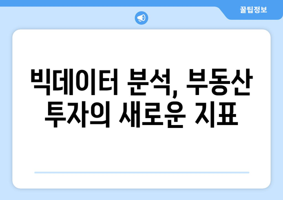 부동산 시장 예측: 빅데이터 활용한 정책 수립 필요성