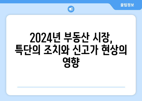 2024년 부동산 시장 키워드: 