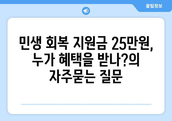 민생 회복 지원금 25만원, 누가 혜택을 받나?