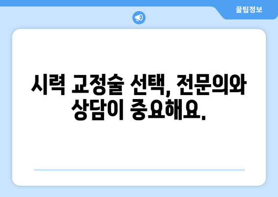 스마일라식의 장점과 단점을 파악하고 강남역 안과 시력 교정술 선택하기