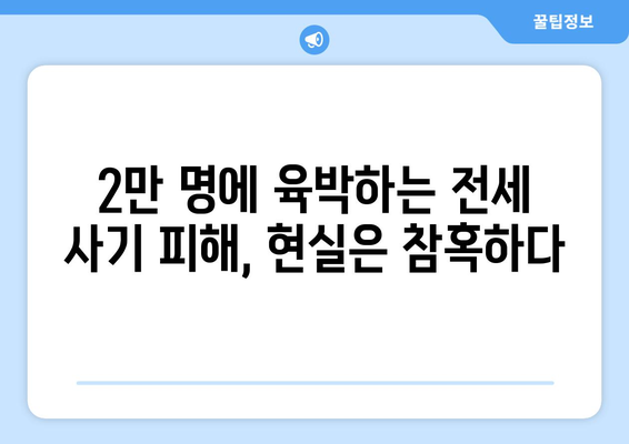 전세사기 피해자 2만명 근접: 추가 인정과 대책 필요성 | 주거 안정 대책