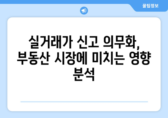 주택 거래 신고 제도 변경: 실거래가 신고 의무화의 영향