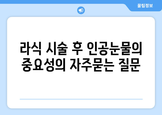 라식 시술 후 인공눈물의 중요성