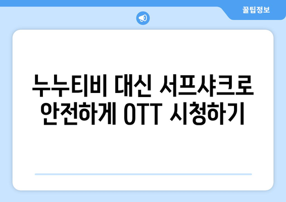 누누티비 대신 서프샤크로 OTT를 안전하게 시청하는 방법