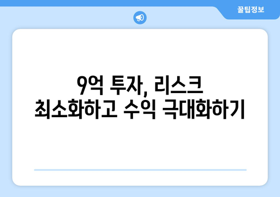 9억 투자로 20억 수익 실현하는 아파트: 투자 전략과 리스크 관리 종합 가이드