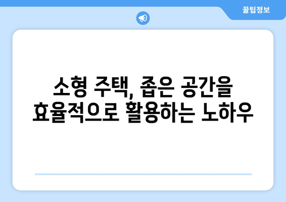 1인 가구 주거 트렌드 - 소형 주택 수요 증가와 대응 방안