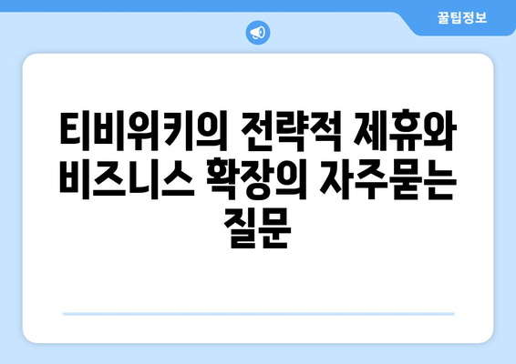 티비위키의 전략적 제휴와 비즈니스 확장