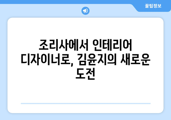 김윤지, 조리사를 그만두고 가정으로 돌아가 딸 방을 멋지게 꾸미다