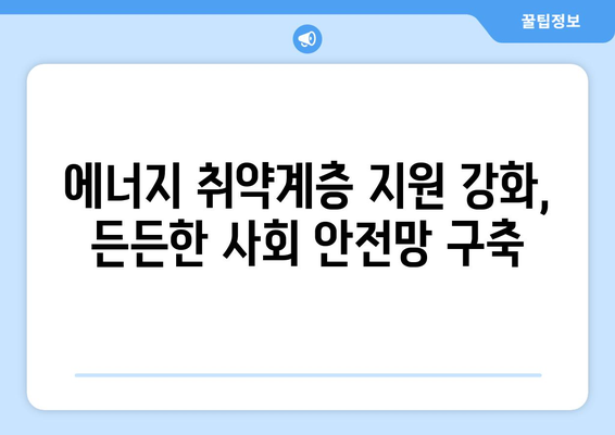 취약계층 전기요금 지원, 130만 가구 대상으로 확대