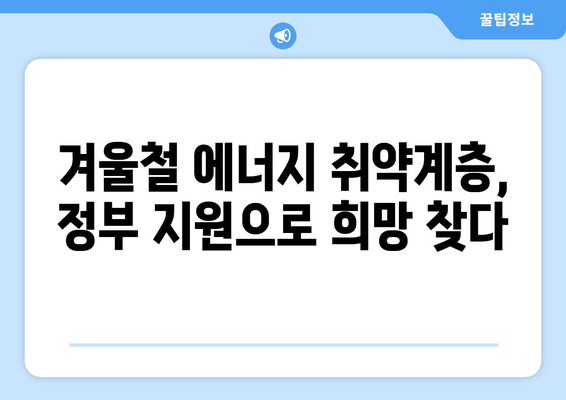 에너지 취약계층에 대한 정부 지원: 전기요금 1만5000원 추가 제공