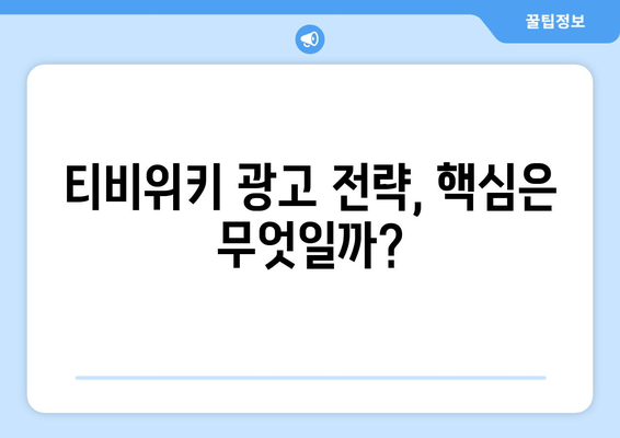 티비위키의 광고 수익 전략 해부