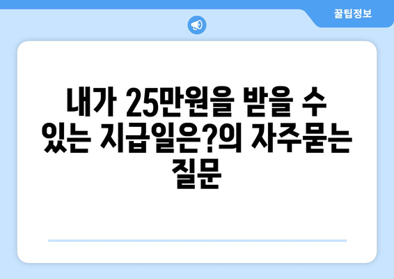 내가 25만원을 받을 수 있는 지급일은?