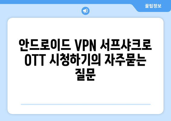 안드로이드 VPN 서프샤크로 OTT 시청하기