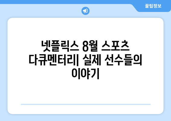 넷플릭스 8월 스포츠 다큐멘터리: 실제 선수들의 이야기