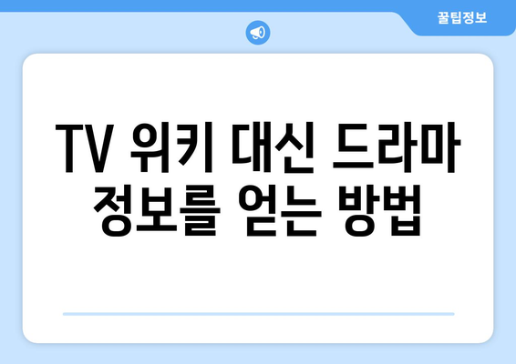 티비위키 대체 사이트: tv위키 대안