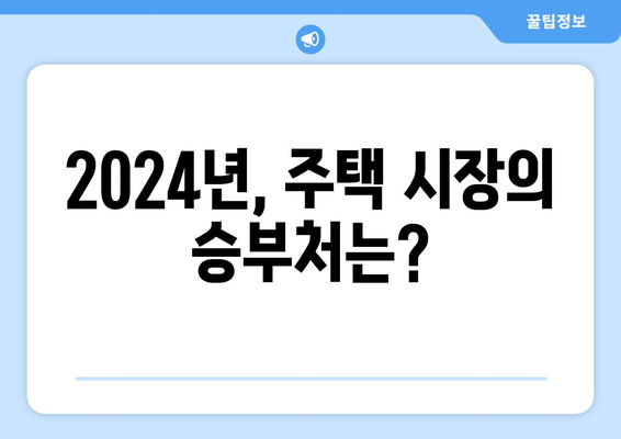 정부 부동산 대책과 집값 상승: 2024년 시장 동향 예측