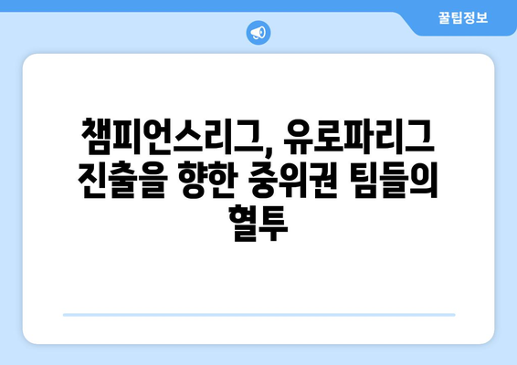 프리미어리그 2024-2025: 유럽 진출을 노리는 중위권 팀들