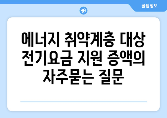 에너지 취약계층 대상 전기요금 지원 증액