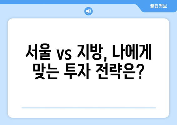 2024 부동산 투자 전략: 서울 vs 지방 아파트 선택 가이드