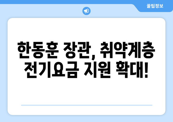 한동훈의 취약계층 겨울철 전기요금 지원