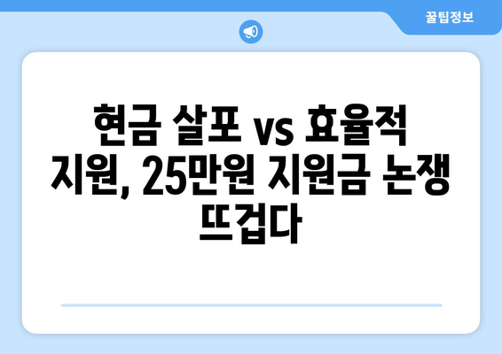 25만원 지원금에 대한 국민 여론: 반대가 우세