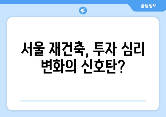 서울 재건축 시장의 새로운 트렌드: 아파트값 상승 속 주춤하는 현상 해석