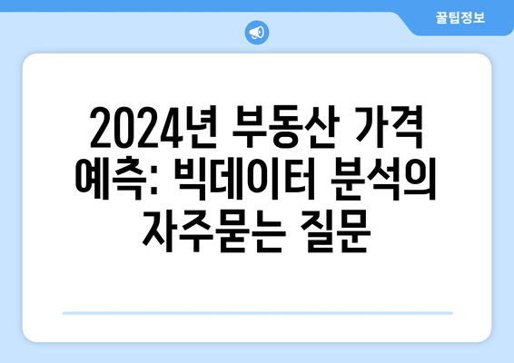 2024년 부동산 가격 예측: 빅데이터 분석