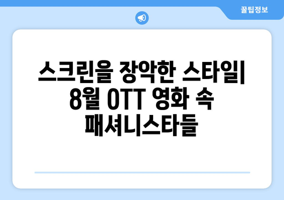 2024년 8월 OTT 영화 속 패션 아이콘: 스타일리시한 캐릭터 모음